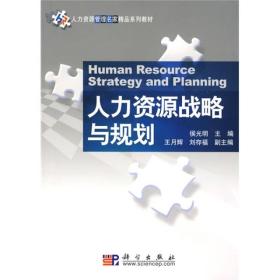 人力资源战略与规划