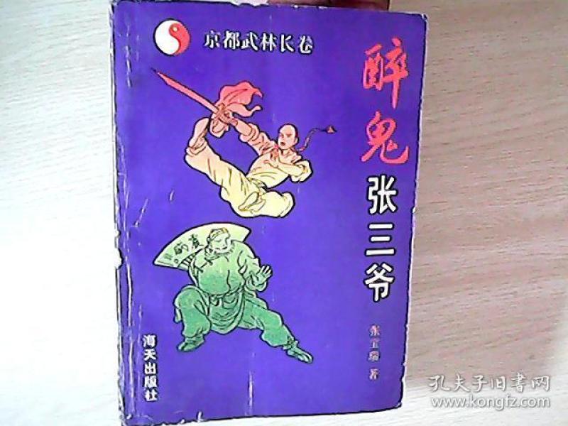 醉鬼张三爷【张宝瑞签名赠本】