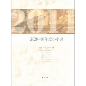 2011中国年度小小说