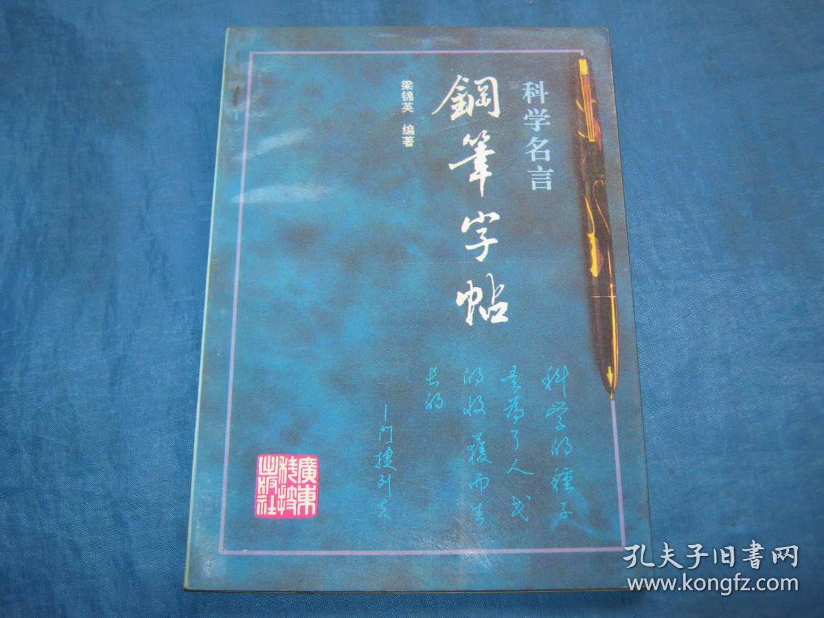 科学名言钢笔字帖 孔夫子旧书网