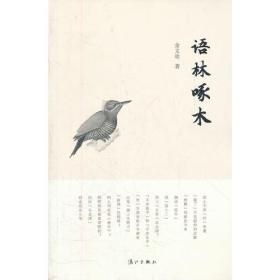 中国文化通识小丛书：语林啄木