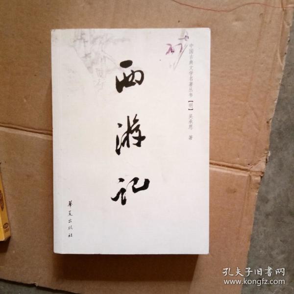 西游记( 华夏 出版社