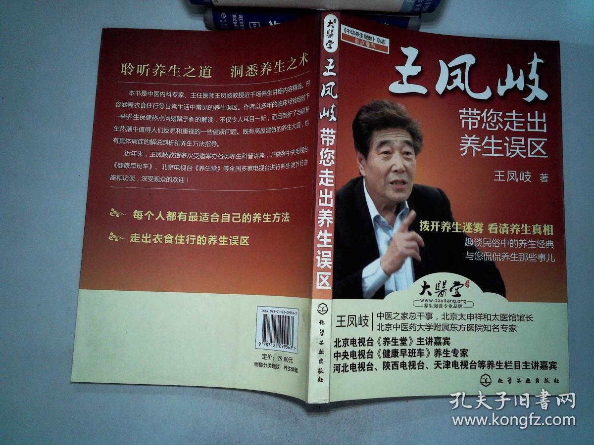 王凤岐带您走出养生误区