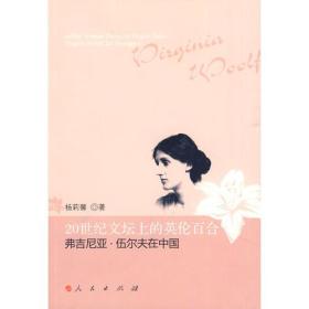 20世纪文坛上的英伦百合—弗吉尼亚。伍尔夫在中国