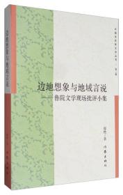 中国多民族文学丛书：边地想象与地域言说---鲁院文学现场批评小集