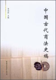 中国古代商法史稿