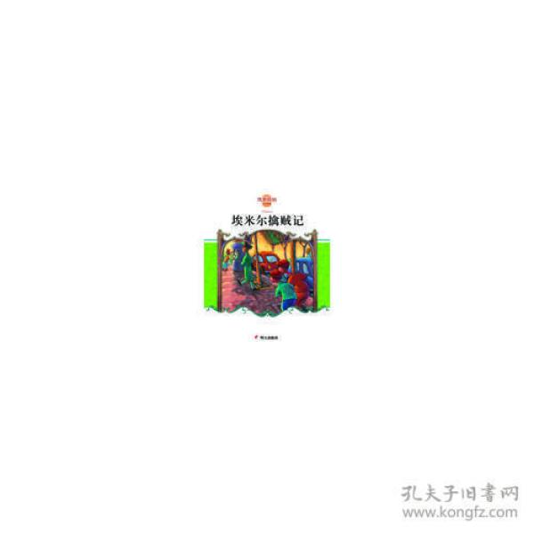 埃米尔擒贼记：凯斯特纳作品典藏[德]埃里希·凯斯特纳/ 明天出版社/ 2008-04/