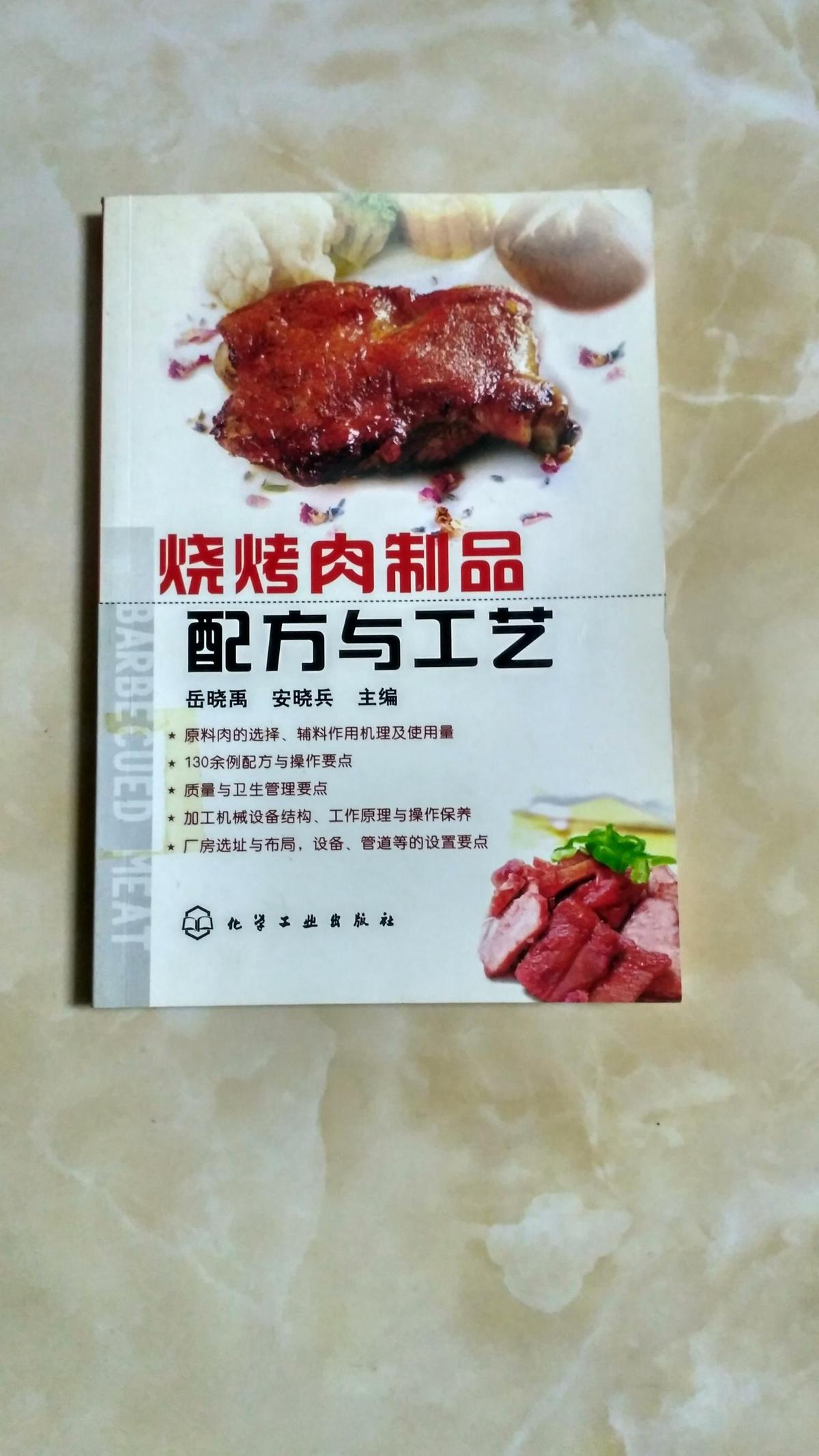 烧烤肉制品配方与工艺 17.1
