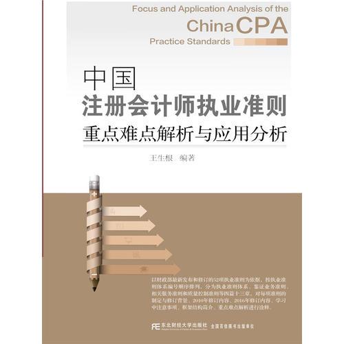#中国注册会计师执业准则重点难点解析与应用分析