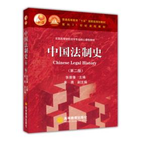 中国法制史：普通高等教育十五国家级规划教材 第二版