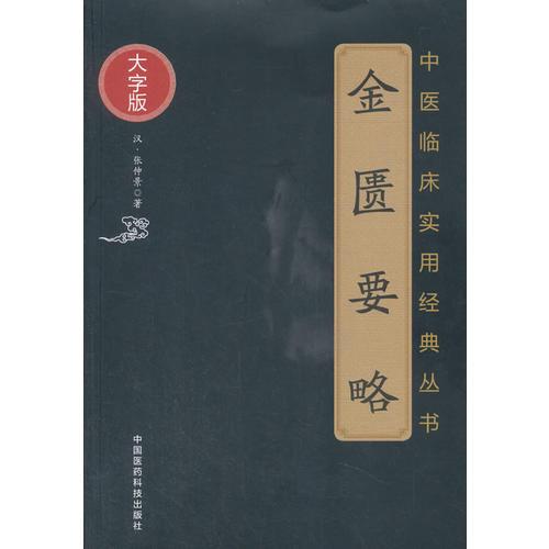 金匮要略(中医临床实用经典丛书大字版)