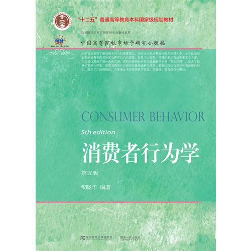 消费者行为学(第五版）