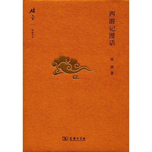 【林庚】简介资料_林庚代表作品_林庚的书籍|文集|作品集_孔夫子旧书