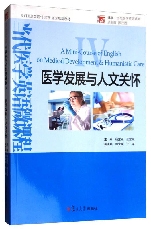 博学·当代医学英语系列：医学发展与人文关怀/专门用途英语“十三五”全国规划教材