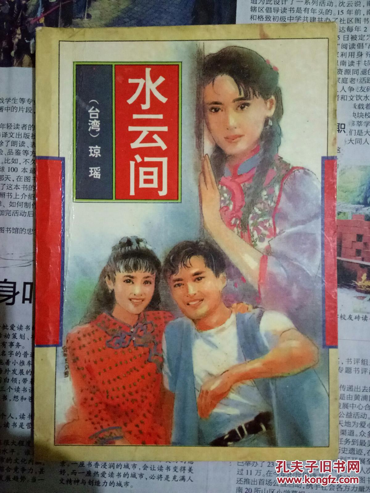 琼瑶小说 浪花 水云间 寒烟翠3本_琼瑶_孔夫子旧书网