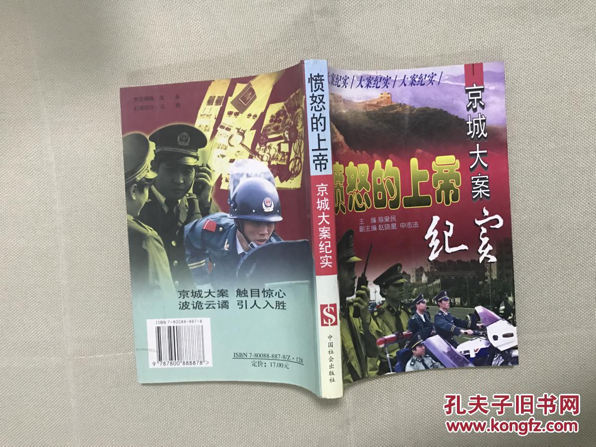 愤怒的上帝:京城大案纪实_慈爱民_孔夫子旧书网