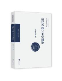 清代春秋公羊学通论