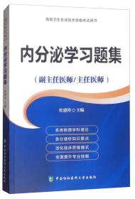 高级卫生专业技术资格考试用书·高级医师进阶（副主任医师/主任医师）：内分泌学习题集