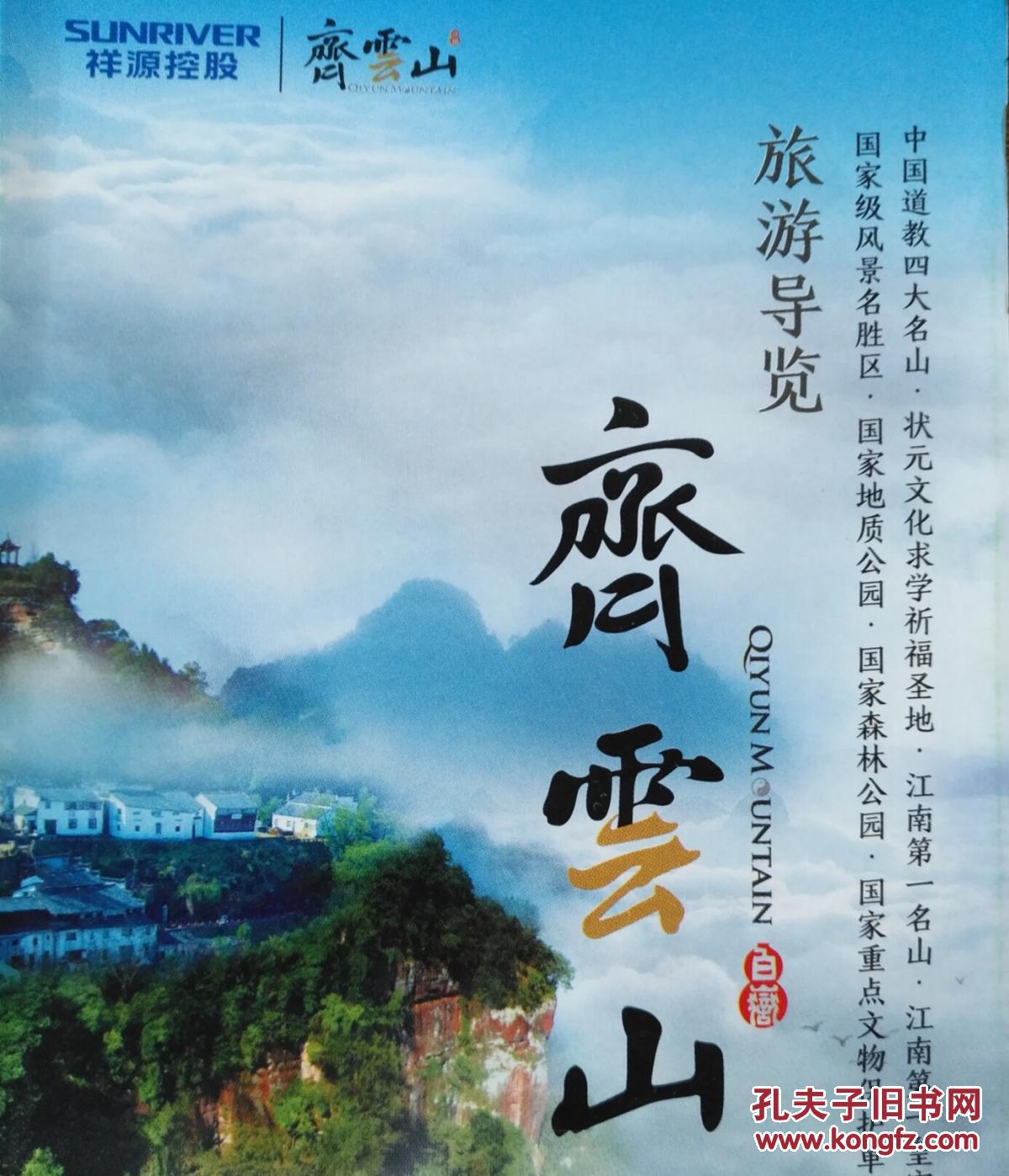 休宁县齐云山旅游图 齐云山地图 齐云山导游图 休宁地图