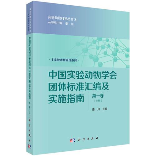 中国实验动物学会团体标准汇编及实施指南（第一卷）