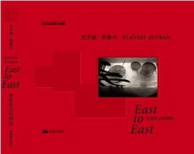 没有终点的到达：East to East
