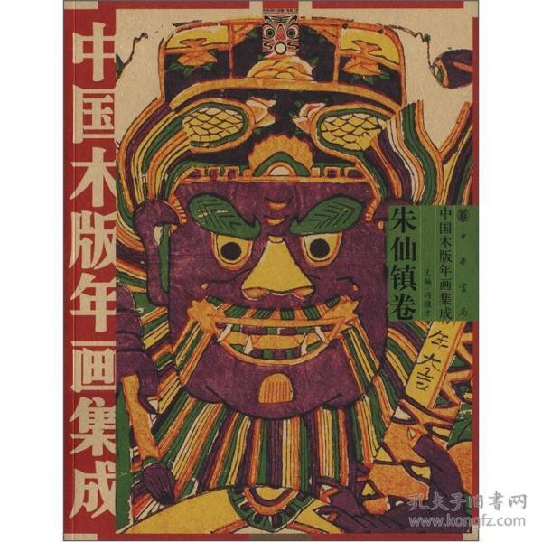 [年画集成] 图书价格_书籍图片_网购评论_孔夫子旧书网