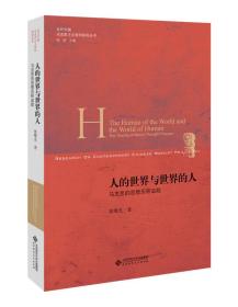 人的世界与世界的人:马克思的思想历程追踪