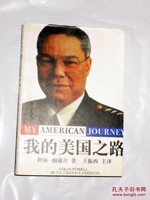 我的美国之路 王振西 主译 1997印