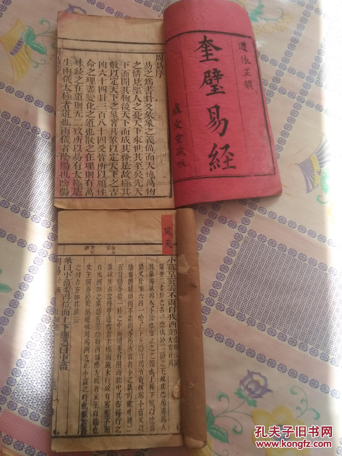 奎璧易经 一二两册合售 成文堂藏板