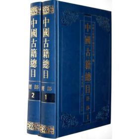 中国古籍总目：经部《全2册》