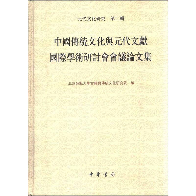 中国传统文化与元代文献国际学术研讨会会议论文集（精）