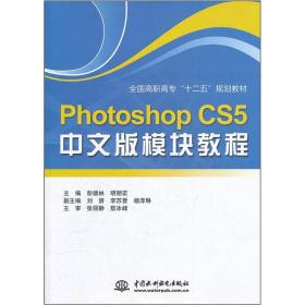 全国高职高专“十二五”规划教材：Photoshop CS5中文版模块教程