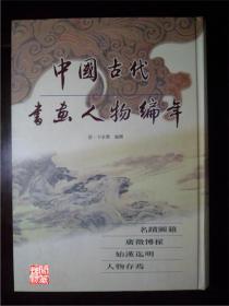 中国古代书画人物编年（16开精装 全二十六册 原箱装）
