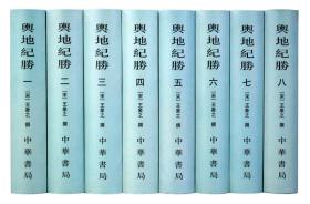 舆地纪胜（全八册，精）——中国古代地理总志丛刊
