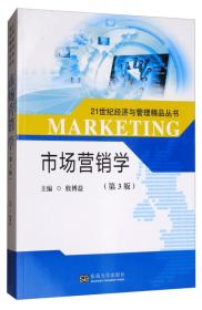 市场营销学（第3版）