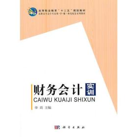 全新正版图书 财务会计实训9787030363039李莉主编科学出版社
