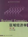 【正版二手】区域经济学(第二版)(内容一致 印次 封面.原价不同