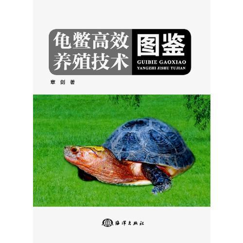 龟鳖高效养殖技术图鉴