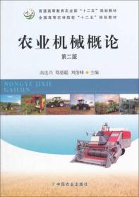 农业机械概论（第二版）