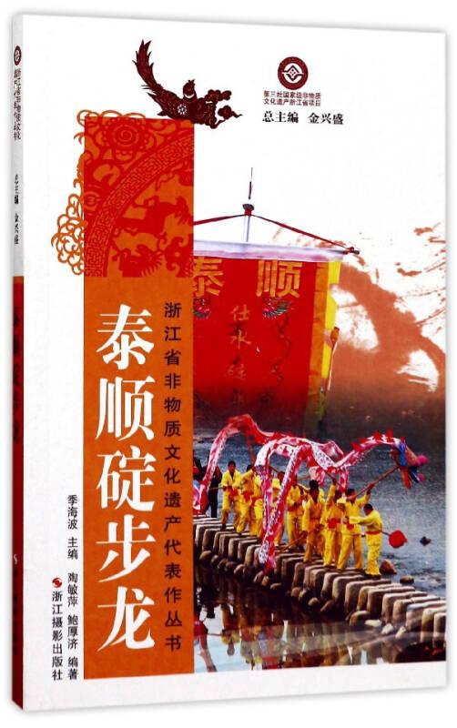 浙江省非物质文化遗产代表作丛书:泰顺碇步龙