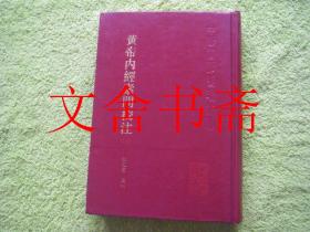 黄帝内经素问校注 上册 精装.