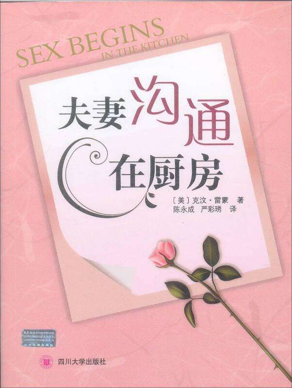 夫妻沟通在厨房 新版  雷蒙著 婚姻指导两性关系书籍