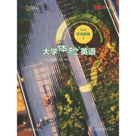 大学体验英语 听说教程 第四版