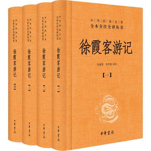 徐霞客游记(共4册)(精)/中华经典名著全本全注全译丛书