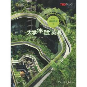 大学体验英语（第四版）听说教程