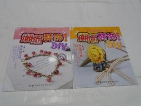 潮流韩饰DIY：初级篇（正版新书）