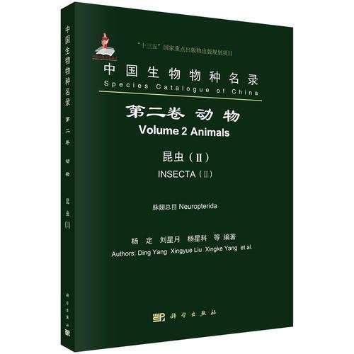 中国生物物种名录 第二卷 动物 昆虫(II) 脉翅总目