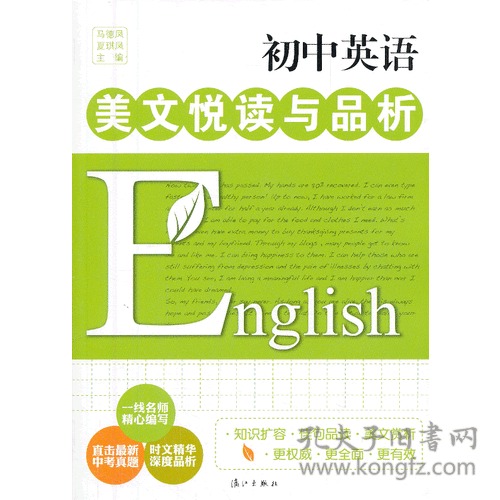 初中英语美文悦读与品析 孔夫子旧书网 初中英语美文悦读与品析 孔夫子旧书网