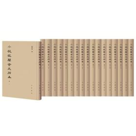 小校经阁金文拓本（4开精装 全18册 原箱装）