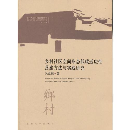 乡村社区空间形态低碳适应性营建方法与实践研究